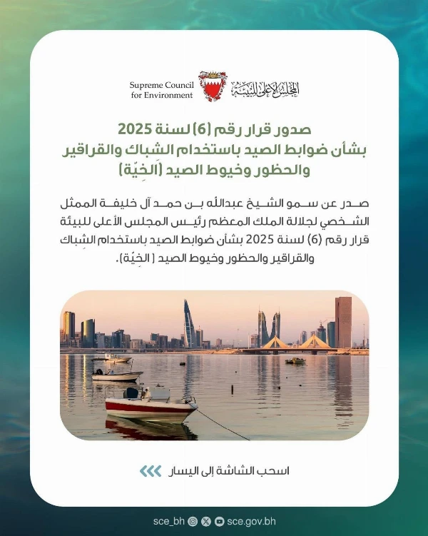 المجلس الأعلى للبيئة: بدء تنفيذ القرار رقم (6) لسنة 2025 بشأن ضوابط الصيد باستخدام الشباك والقراقير والحظور وخيوط الصيد (الخِيّة)