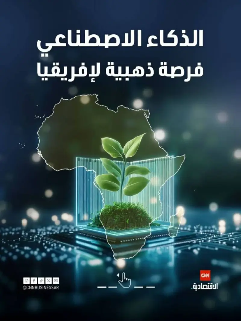 الذكاء الاصطناعي وإفريقيا.. تحول جذري يقود القارة لملايين الدولارات : روكب اليوم الاقتصادية 1 الذكاء الاصطناعي وإفريقيا.. تحول جذري يقود القارة لملايين الدولارات