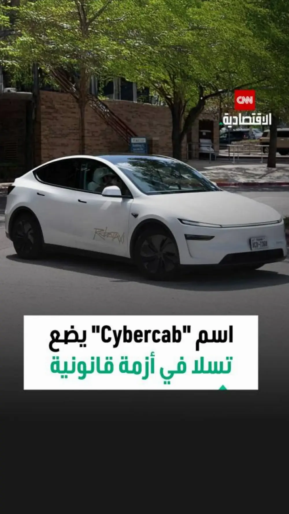 اسم "سايبر كاب" يضع تسلا في مشكلة : روكب اليوم الاقتصادية 3 اسم "سايبر كاب" يضع تسلا في مشكلة