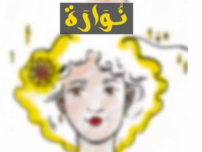 Nouwara-Premier épisode de Houmouna.