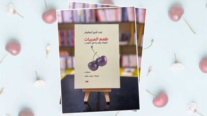 Le goût des confitures de Bob Oré Abitbol (version arabe).