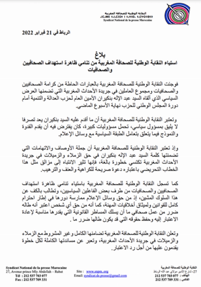 Communiqué de soutien du SNPM à Al Ahdath Al Maghribia