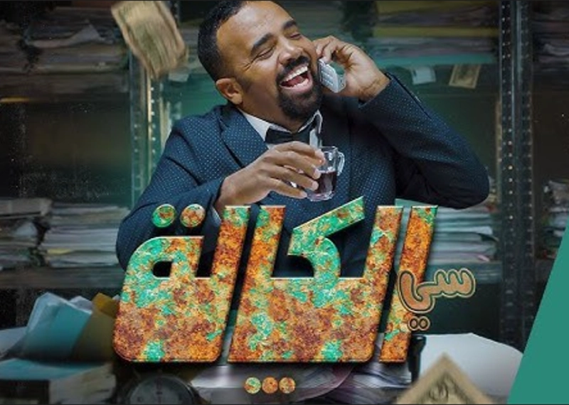 La série comique Si Al Kala de Mohamed Bassou a été visionnée par des millions de téléspectateurs sur Youtube.