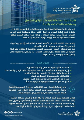 مستشفى الملك فهد بالباحة يُدخل تقنية متقدمة لعلاج أمراض المفاصل – مشاهير