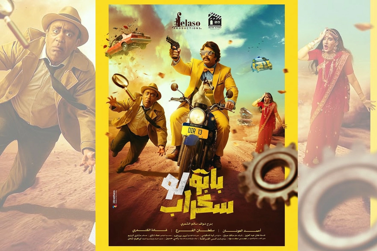 «بابو لو سكراب» يعرض حالياً بدور السينما الخليجية - جريدة الجريدة الكويتية