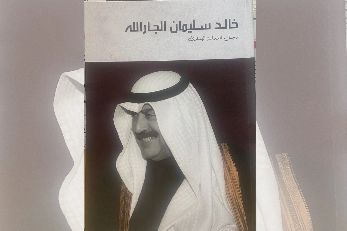 «خالد الجارالله... رجل الدولة الهادئ» إصدار يرصد مشوار الدبلوماسية ...