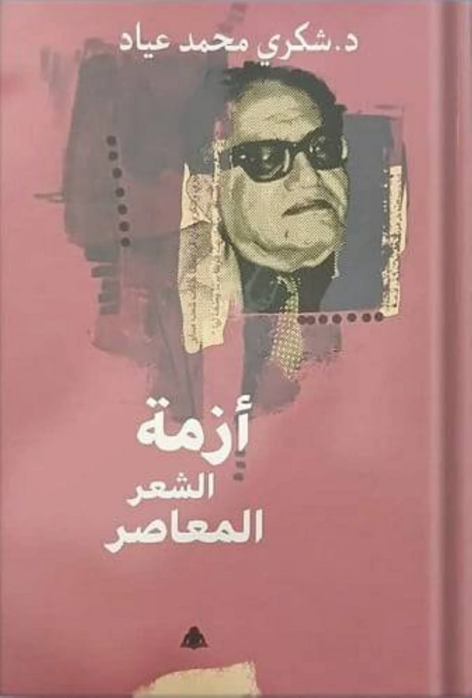 طبعة جديدة من «أزمة الشعر المعاصر»