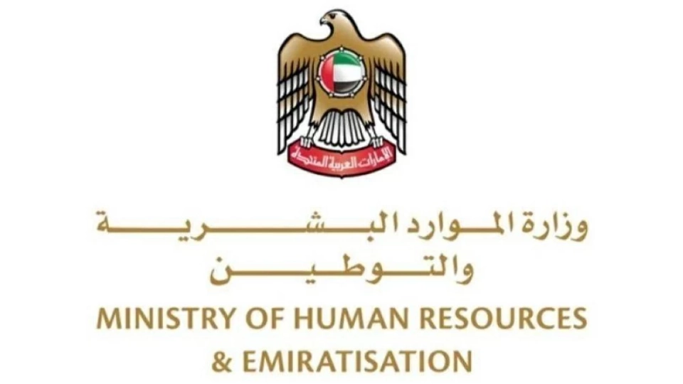 وزارة الموارد البشرية والتوطين