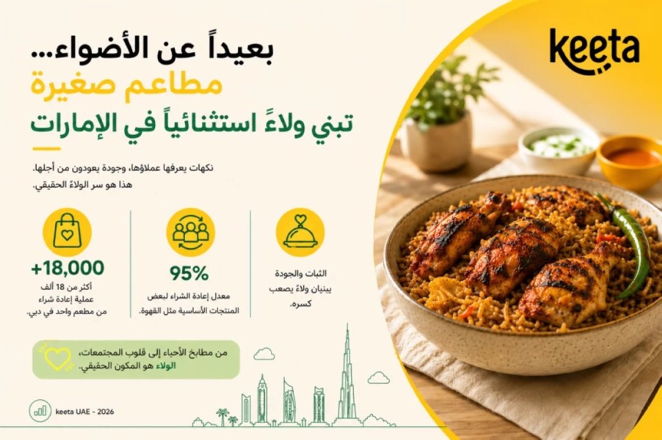 مطاعم صغيرة تبني ولاءً استثنائياً في الإمارات
