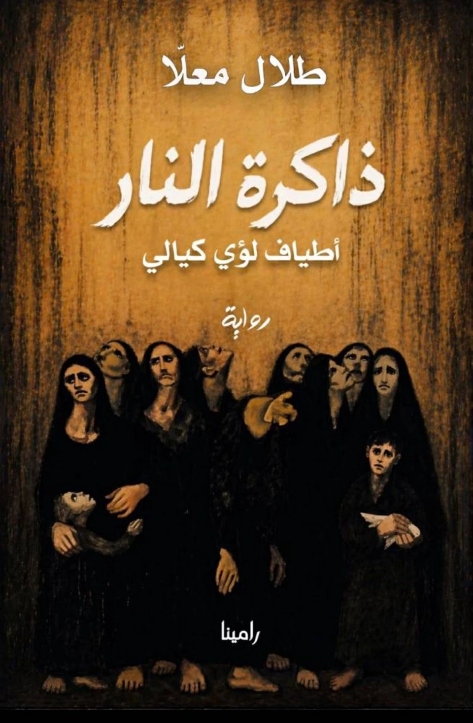 طلال معلّا يرسم بالسرد حياة لؤي كيالي