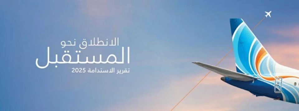 «فلاي دبي» تطلق تقريرها الأول للاستدامة 2025