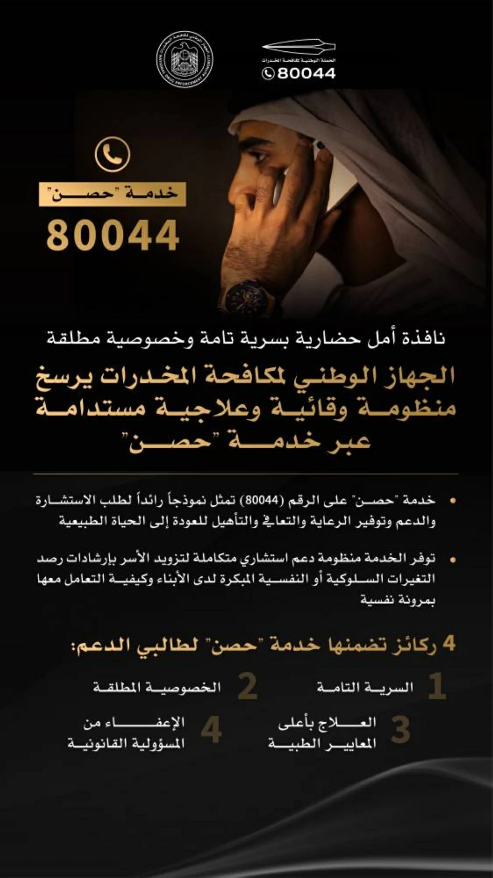 «الوطني لمكافحة المخدرات» يرسخ منظومة وقائية وعلاجية مستدامة عبر خدمة «حصن»