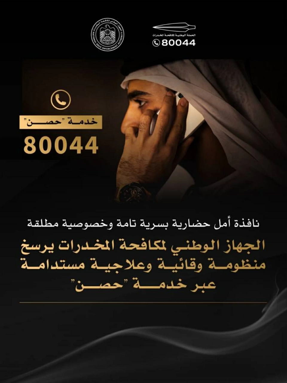 «الوطني لمكافحة المخدرات» يرسخ منظومة وقائية وعلاجية مستدامة عبر خدمة «حصن»