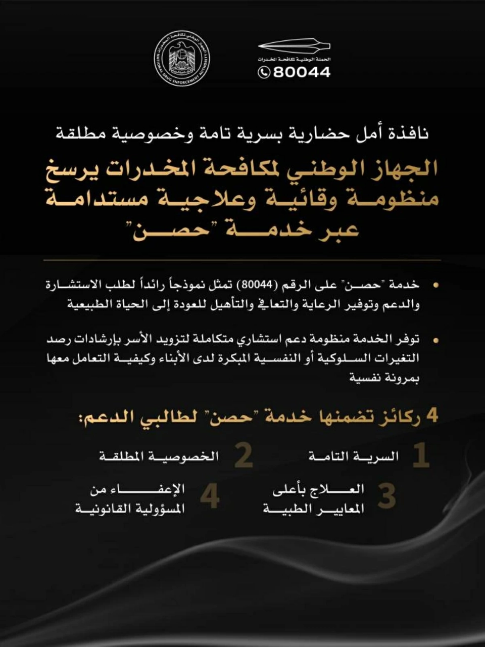 «الوطني لمكافحة المخدرات» يرسخ منظومة وقائية وعلاجية مستدامة عبر خدمة «حصن»