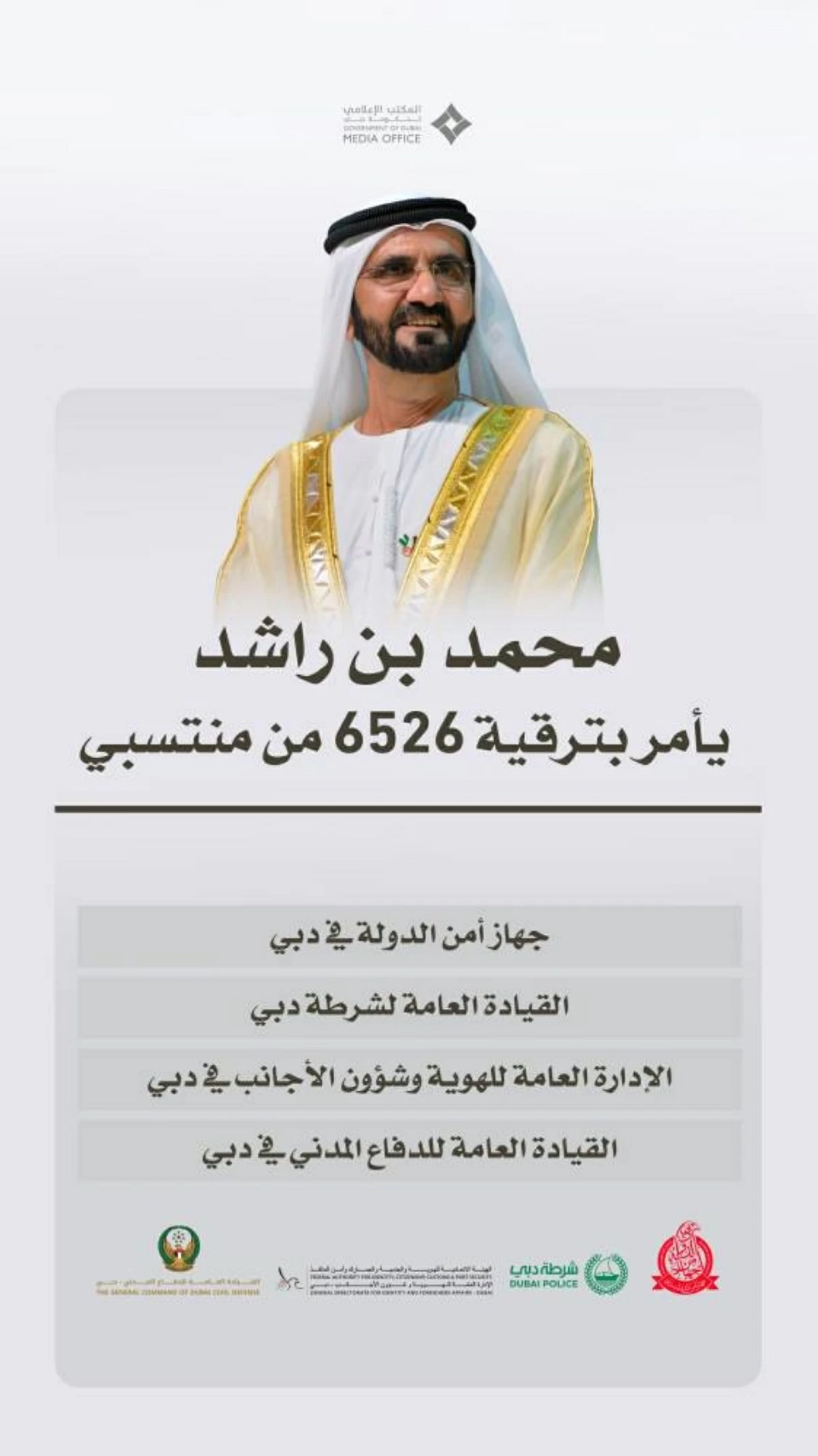 محمد بن راشد يعتمد ترقية 6526 من منتسبي الأجهزة الأمنية