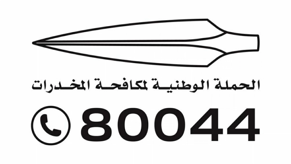 الحملة الوطنية لمكافحة المخدرات