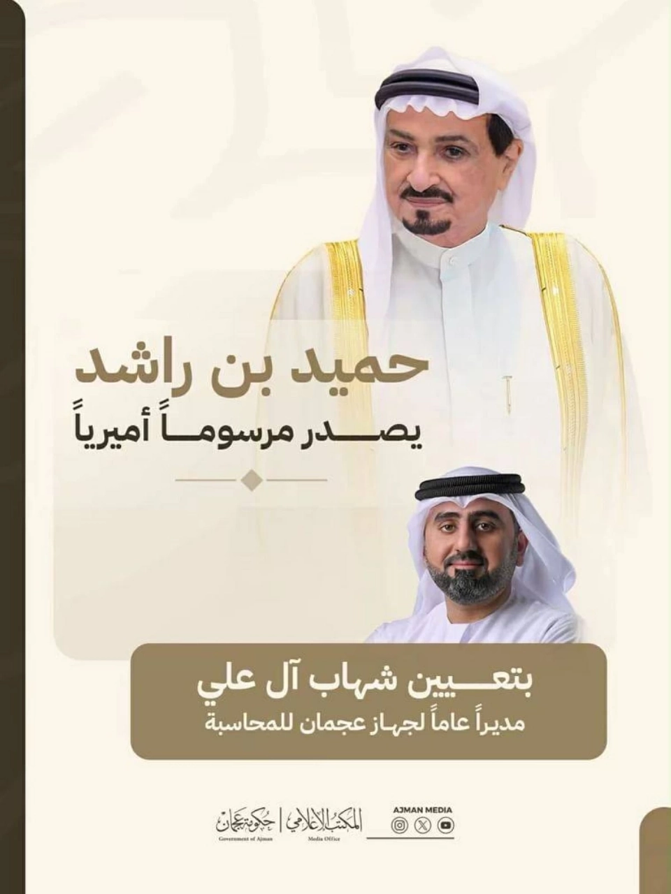 حميد بن راشد يعين شهاب آل علي مديراً عاماً لجهاز عجمان للمحاسبة