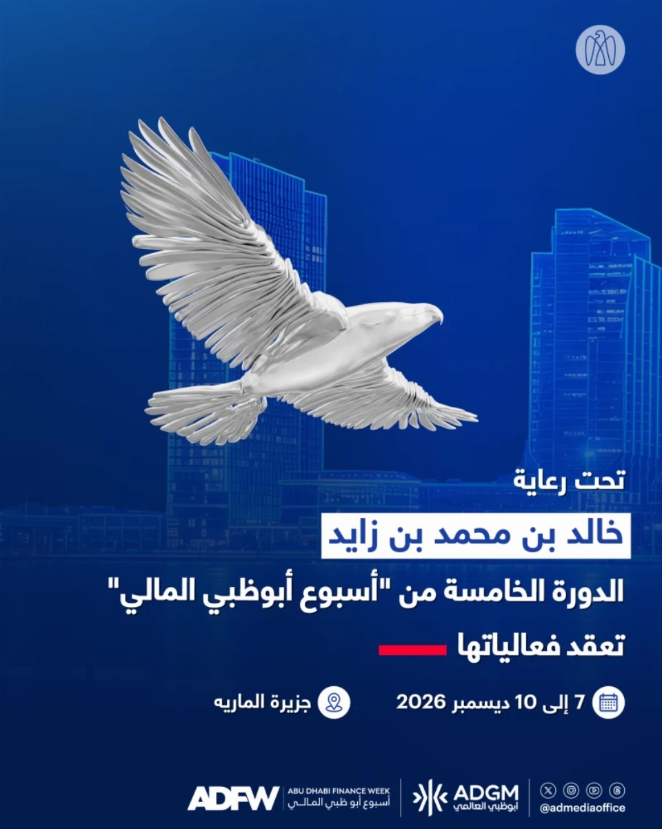 أسبوع أبوظبي المالي يعقد فعاليات دورته الخامسة في ديسمبر المقبل