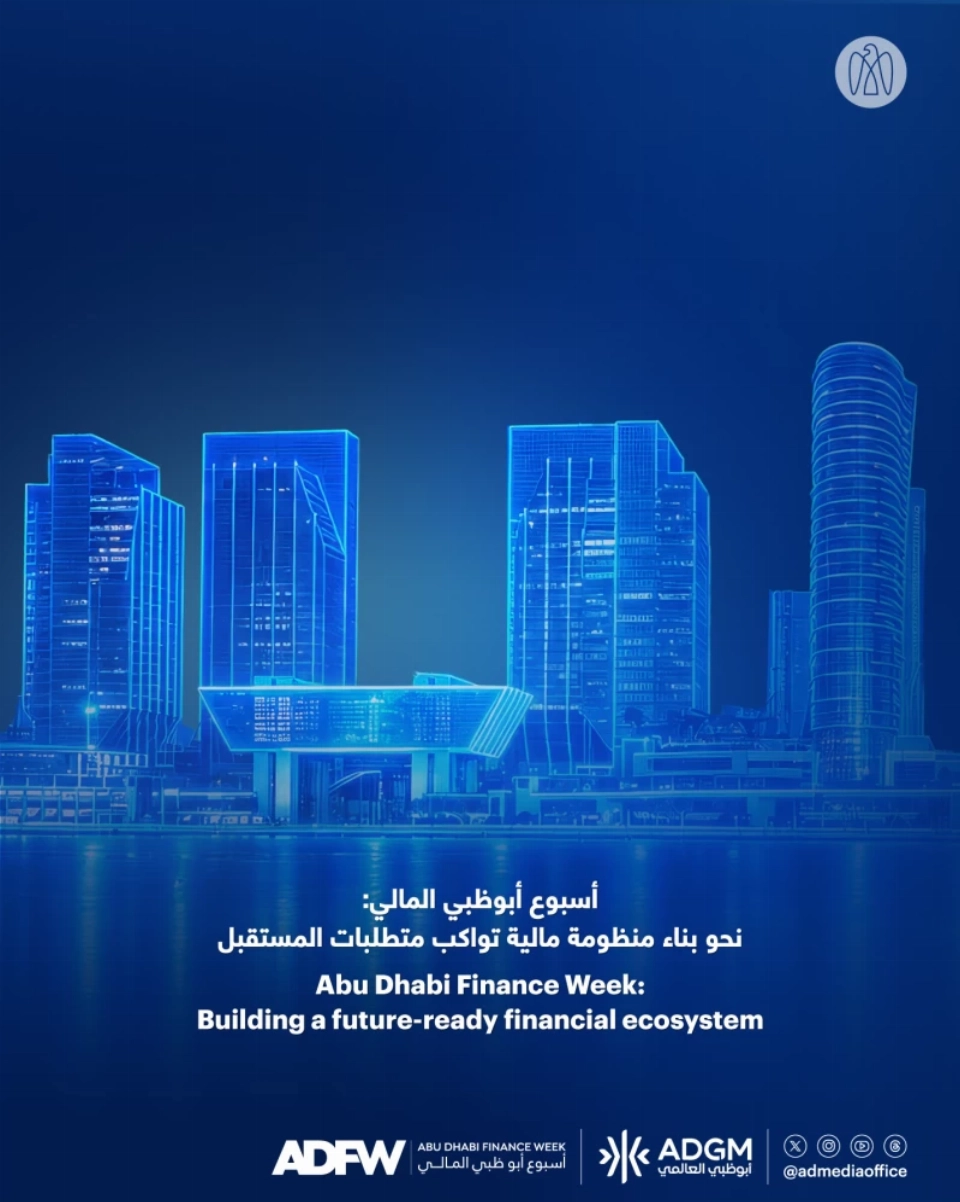 أسبوع أبوظبي المالي يعقد فعاليات دورته الخامسة في ديسمبر المقبل