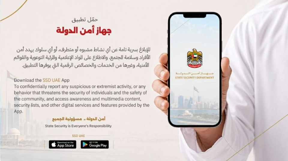 جهاز أمن الدولة يدعو إلى الإبلاغ عن أي نشاط مشبوه أو متطرف