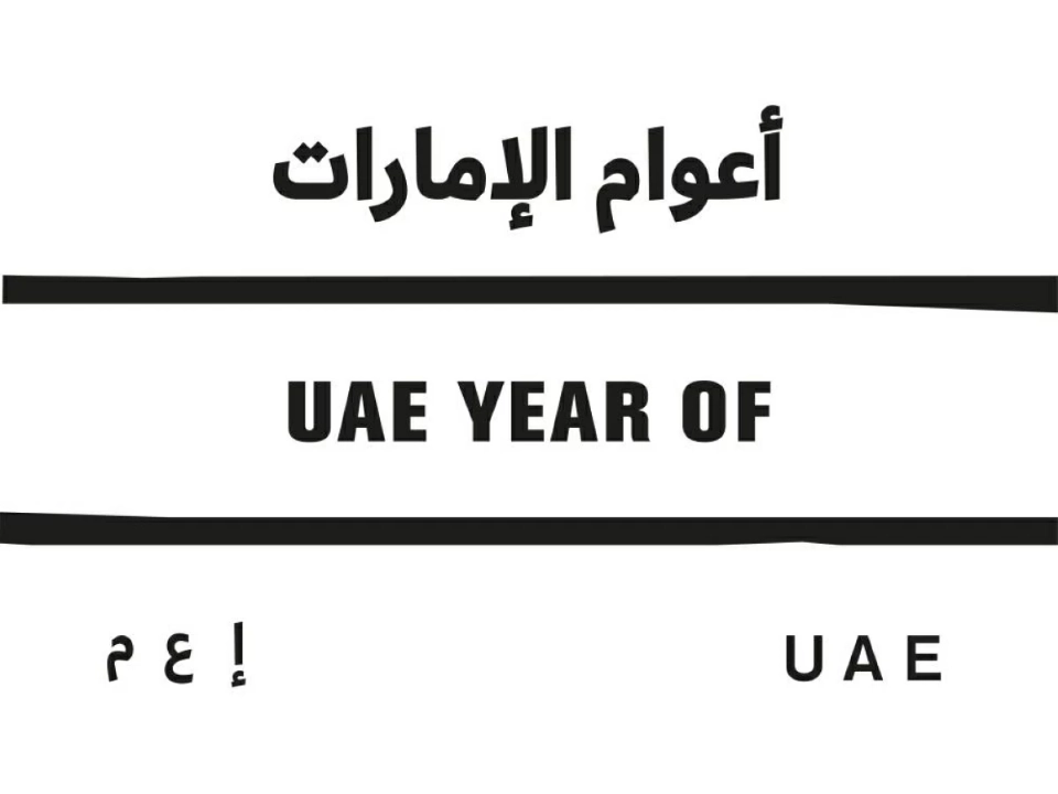 «أعوام الإمارات» ترسخ القيم الوطنية بشعار «اليوم للغد»