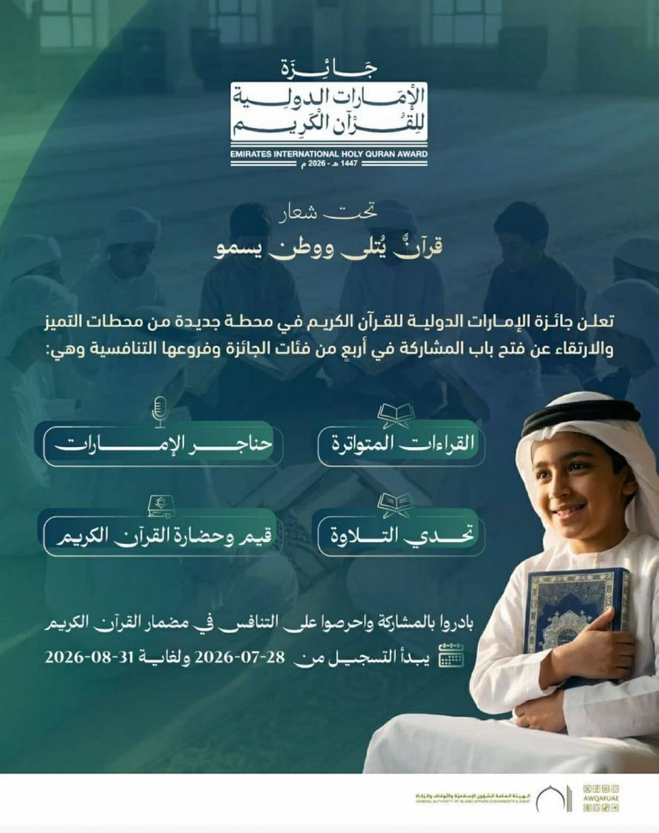 جائزة الإمارات الدولية للقرآن الكريم تطلق أربع مسابقات تنافسية