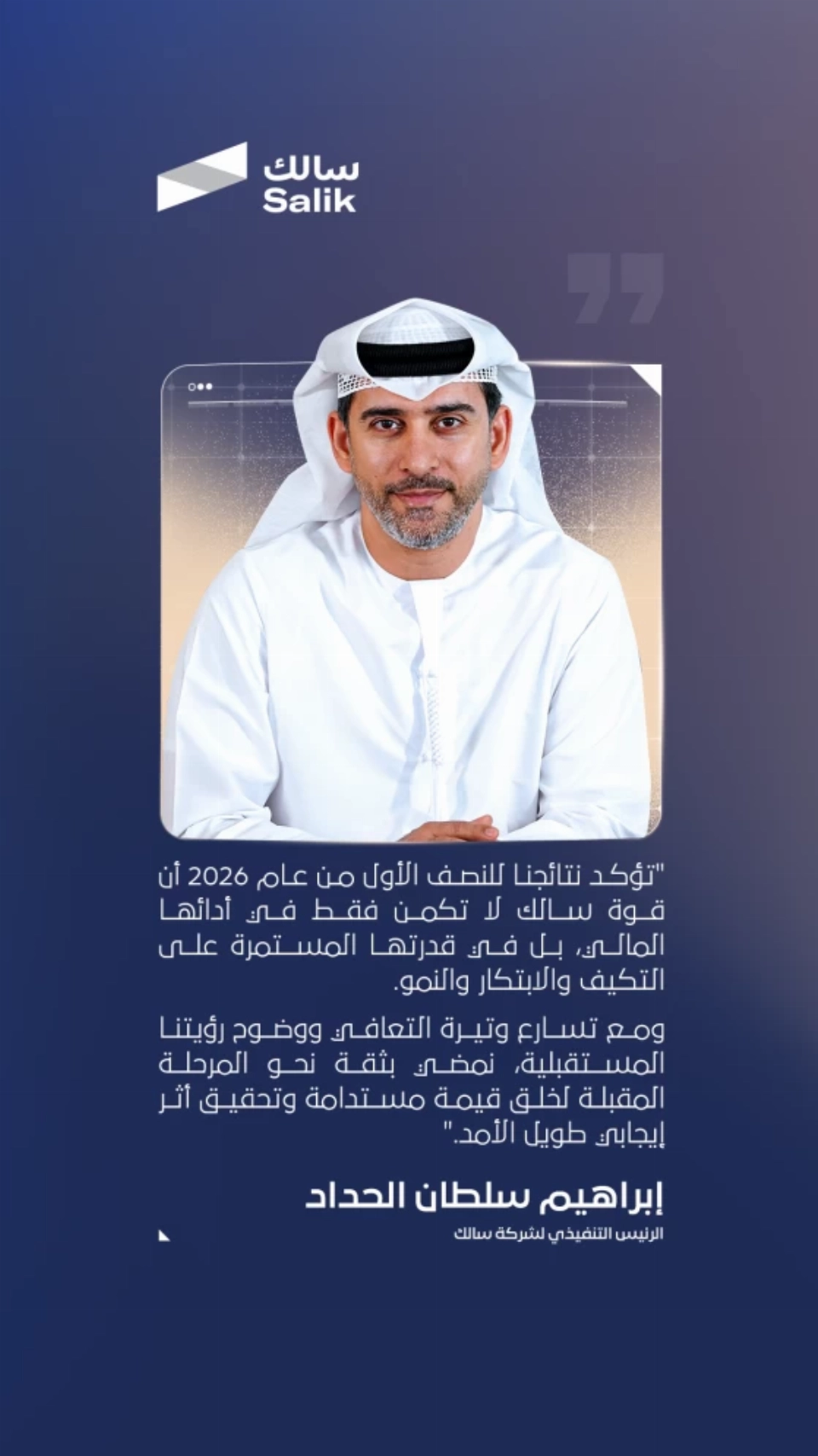 704 ملايين درهم أرباح «سالك» في النصف الأول