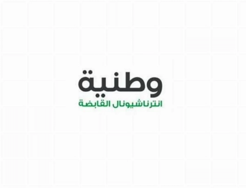 وطنية إنترناشيونال