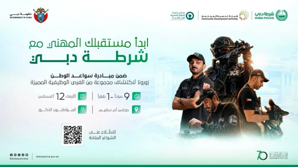 شرطة دبي تنظم معرض التوظيف الفوري المشترك في مجلس أم سقيم