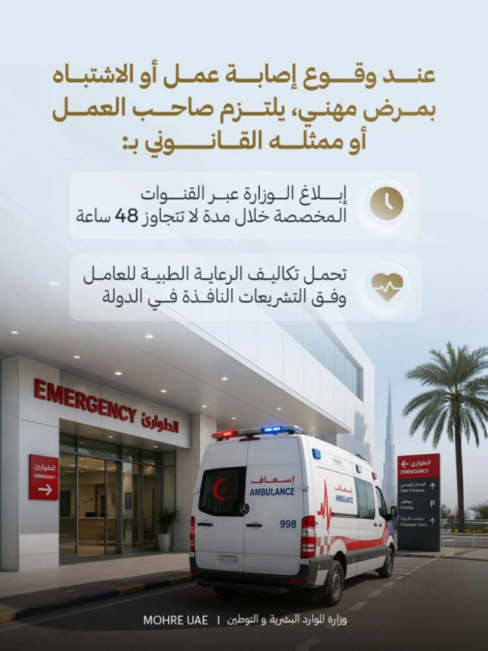 «الموارد البشرية والتوطين» تعتمد آلية واضحة للتعامل مع إصابات العمل