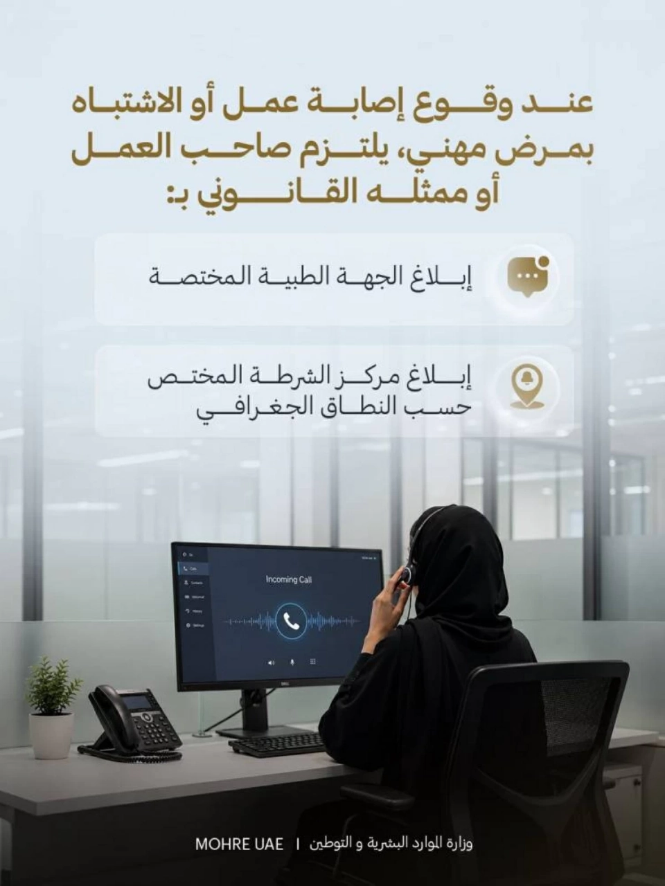 «الموارد البشرية والتوطين» تعتمد آلية واضحة للتعامل مع إصابات العمل