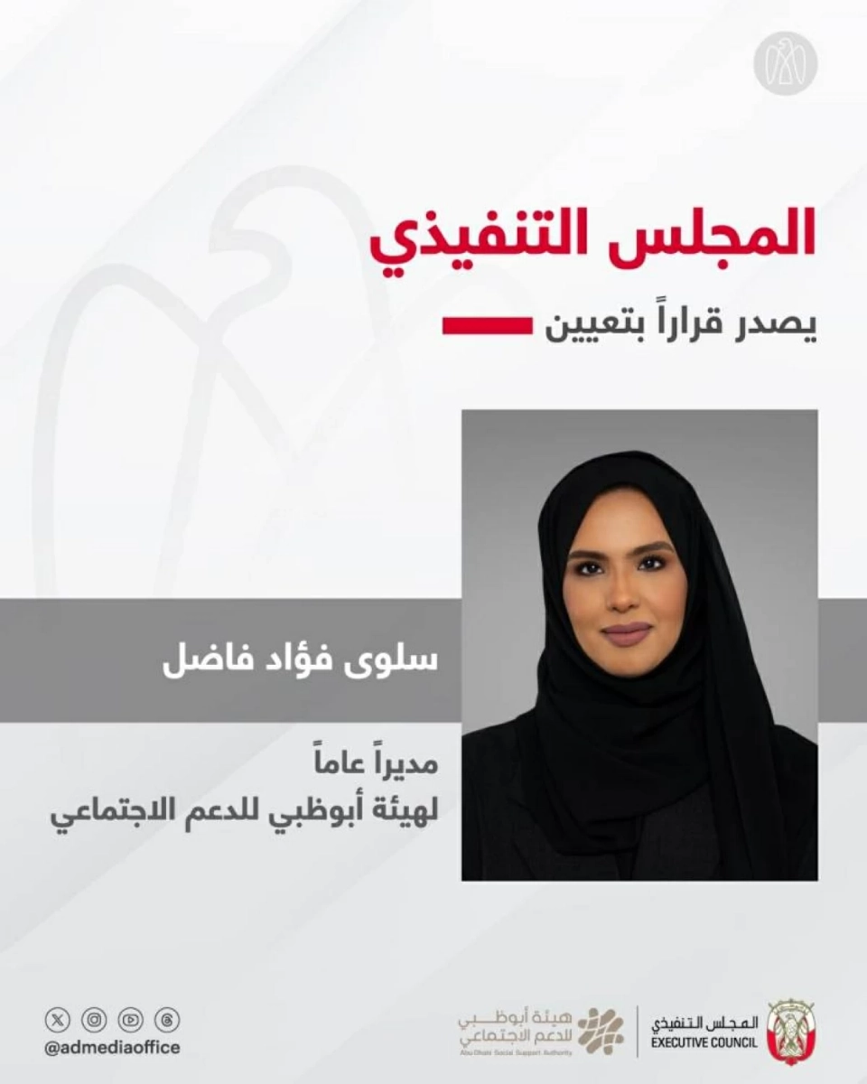 تعيين سلوى فاضل مديراً عاماً لـ«أبوظبي للدعم الاجتماعي»