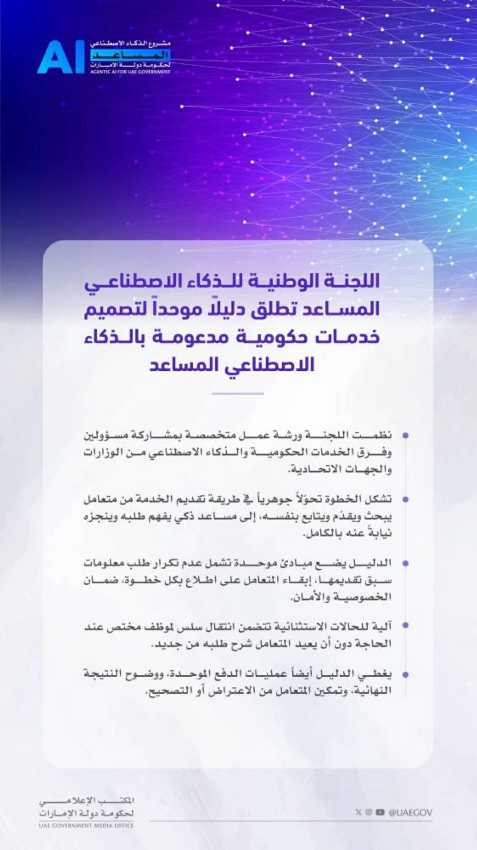 اللجنة الوطنية للذكاء الاصطناعي المساعد تطلق دليلاً موحداً