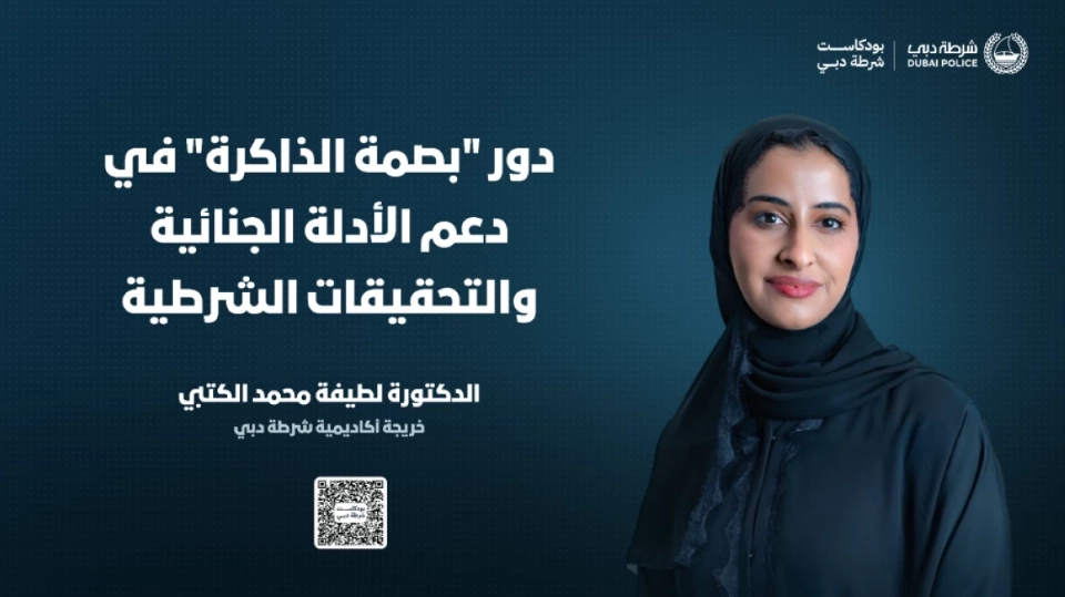 الدكتورة لطيفة الكتبي عبر بودكاست شرطة دبي هذا دور بصمة الذاكرة في دعم الأدلة الجنائية والتحقيقات