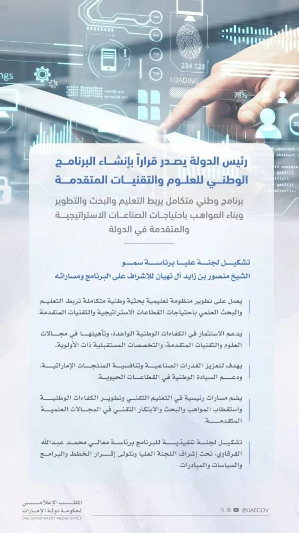رئيس الدولة يقرّر إنشاء «البرنامج الوطني للعلوم والتقنيات المتقدمة»