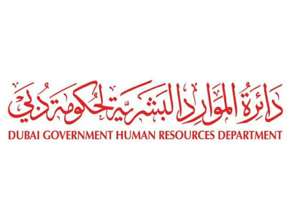 دائرة الموارد البشرية لحكومة دبي