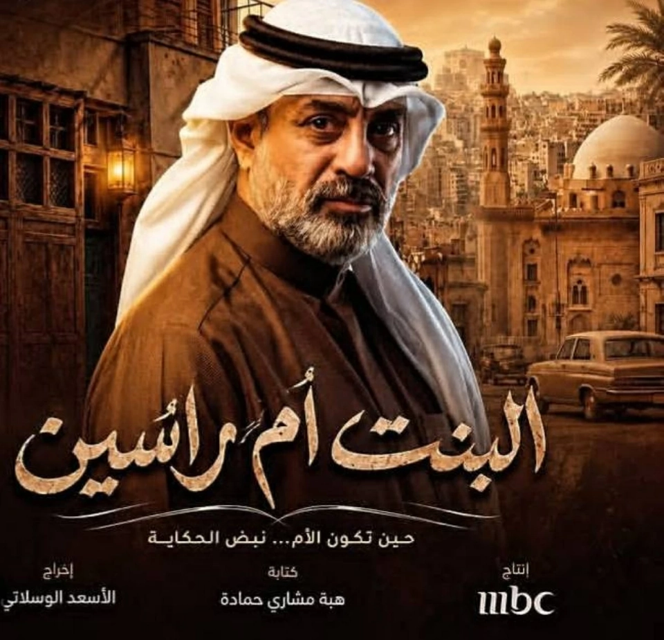 «البنت أم راسين».. نجوم الخليج في دراما رمضانية من 15 حلقة