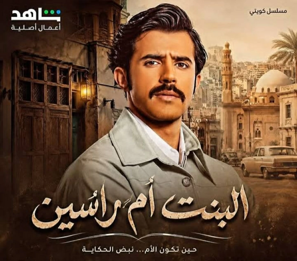 «البنت أم راسين».. نجوم الخليج في دراما رمضانية من 15 حلقة