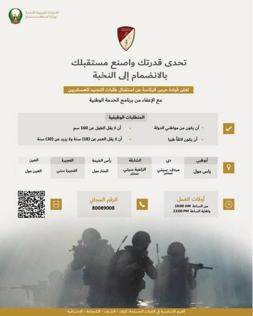 الإمارات.. حرس الرئاسة يعلن عن استقبال طلبات التجنيد للعسكريين