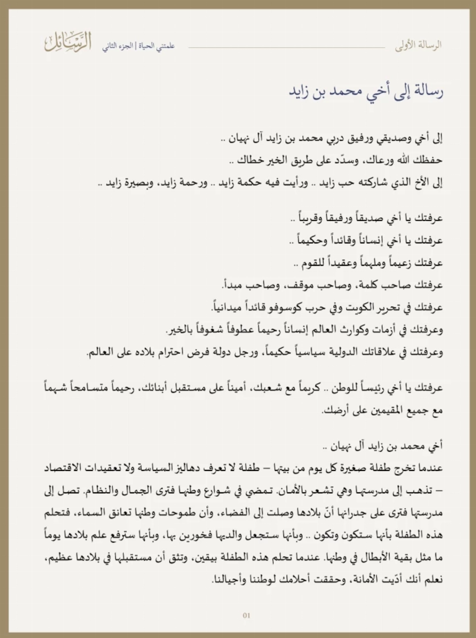 رسالة من محمد بن راشد إلى محمد بن زايد