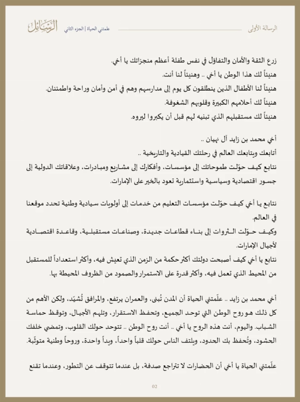 رسالة من محمد بن راشد إلى محمد بن زايد
