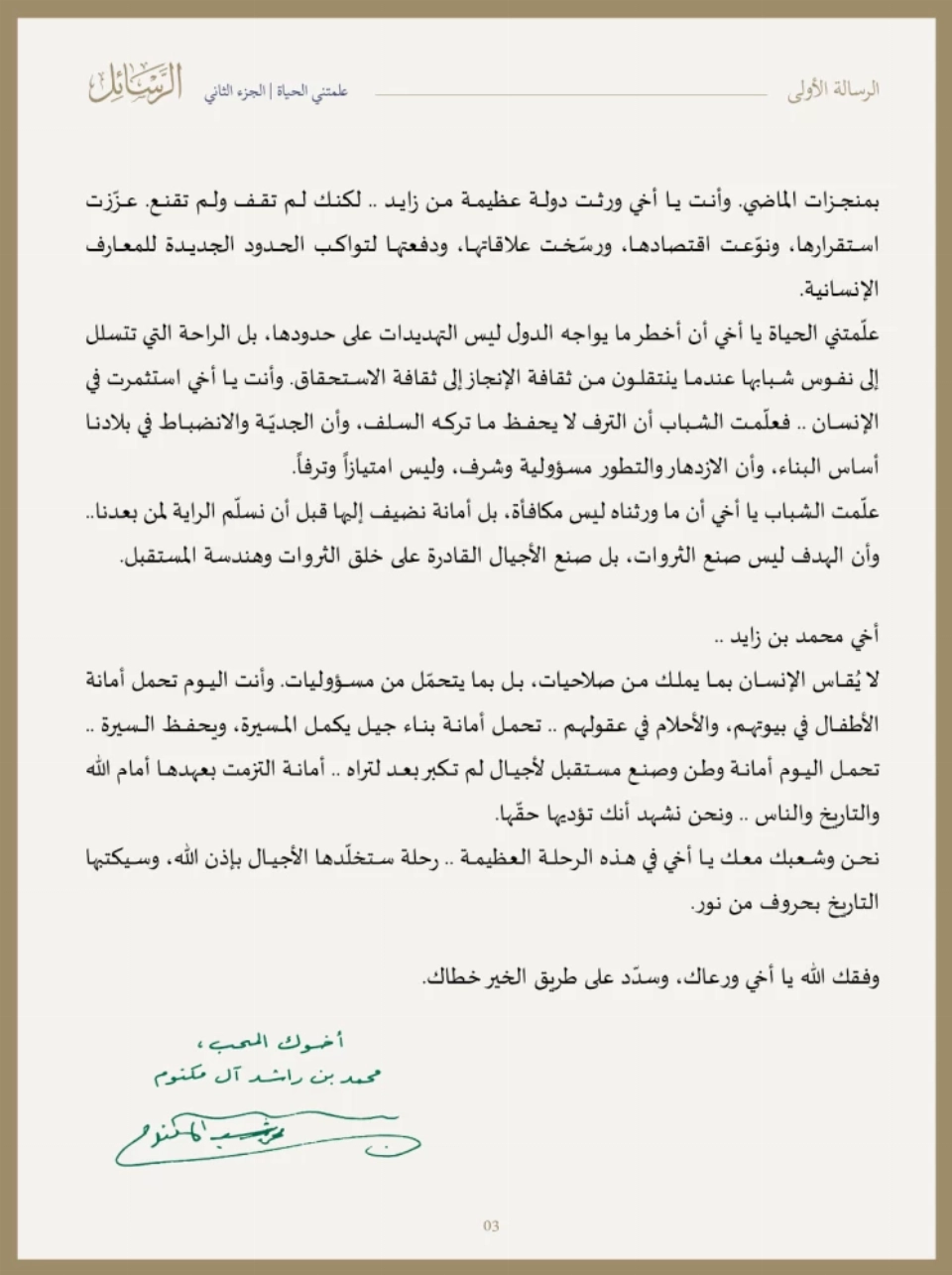 رسالة من محمد بن راشد إلى محمد بن زايد