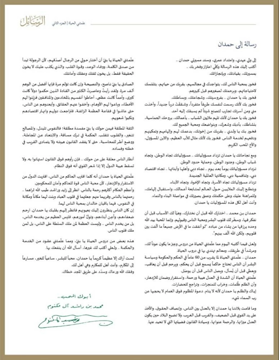 محمد بن راشد لحمدان بن محمد في «الرسائل»: كلّي اعتزاز وفخر بك