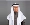 وكيل وزارة الكهرباء والماء عادل الزامل
