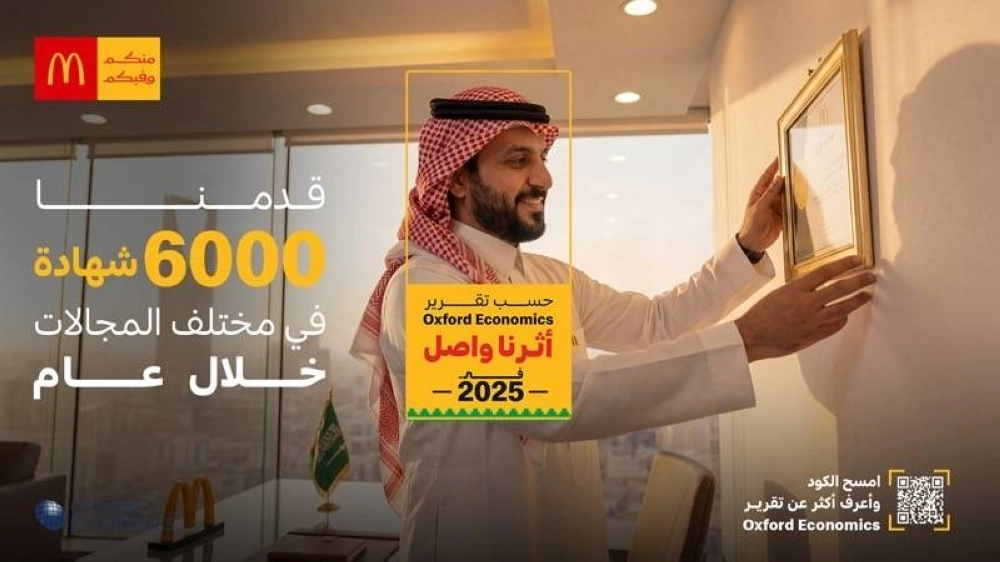وفق تقرير Oxford Economics ماكدونالدز السعودية تسهم بـ 3.6 مليار ريال في الناتج المحلي الإجمالي وتدعم أكثر من 22,500 وظيفة في المملكة خلال عام فقط 3 1251264