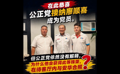 廖顺喜加入公正党?傅芝雅:他不是党员