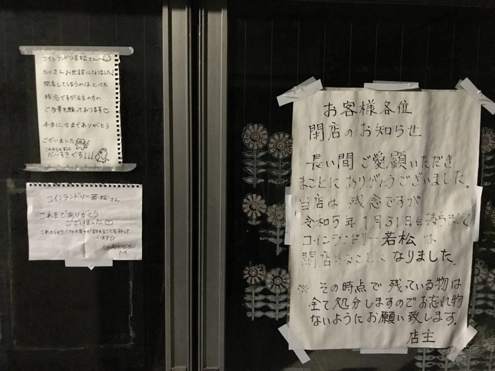Former Koyamacho residents left notes on the facade of the neighborhood's shuttered coin laundry to express their gratitude. Former Koyamacho residents left notes on the facade of the neighborhood's shuttered coin laundry to express their gratitude.