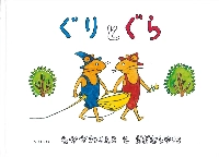 Nakagawa’s best-known work, “Guri to Gura” (Guri and Gura), first appeared in the children’s magazine Kodomo no Tomo in 1963. The series, which follows the adventures of twin anthropomorphic mice, became a cultural phenomenon, selling over 20 million copies in Japan.  | Fukuinkan Shoten / via Jiji
