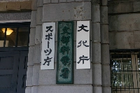 Eight national and private universities have applied for grants from the government's ¥10 trillion university fund, aimed at promoting world-class research projects, in the second-round selection process, according to the education ministry. | Francis Tang