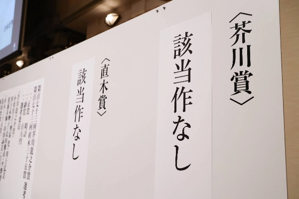 Un cartel anuncia que ninguna obra fue premiada con los premios literarios Akutagawa y Naoki el miércoles por la tarde en el barrio Chiyoda de Tokio. Un cartel anuncia que ninguna obra fue premiada con los premios literarios Akutagawa y Naoki el miércoles por la tarde en el barrio Chiyoda de Tokio.